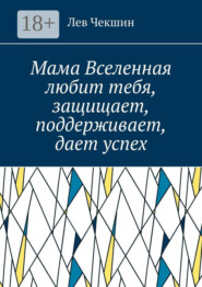 Мама Вселенная любит тебя, защищает, поддерживает, дает успех