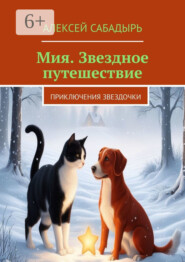 Мия. Звездное путешествие. Приключения звездочки