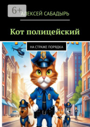 Кот-полицейский. На страже порядка