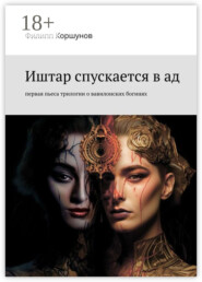 Иштар спускается в ад. Первая пьеса трилогии о вавилонских богинях