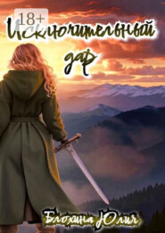 Исключительный дар