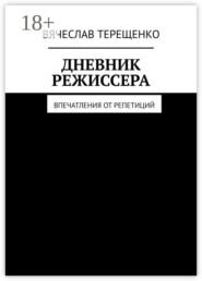 Дневник режиссера. Впечатления от репетиций