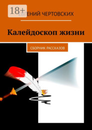 Калейдоскоп жизни. Сборник рассказов