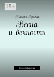 Весна и вечность. Стихотворения