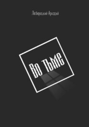 Во тьме