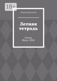 Летняя тетрадь. Стихи. Июль, 2024.