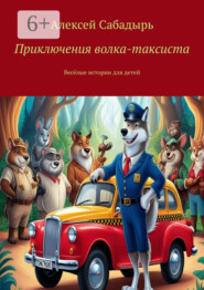 Приключения волка-таксиста. Весёлые истории для детей