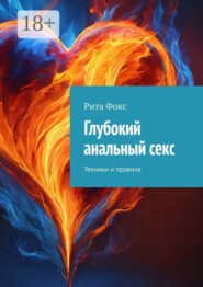 Глубокий анальный секс. Техники и правила