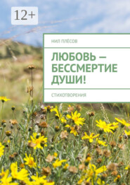 Любовь – бессмертие души! Стихотворения