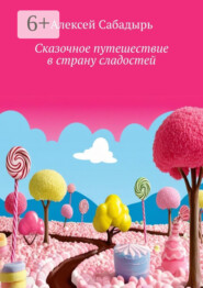 Сказочное путешествие в страну сладостей. Волшебные приключения