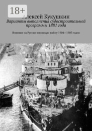 Варианты выполнения судостроительной программы 1881 года. Влияние на Русско-японскую войну 1904—1905 годов