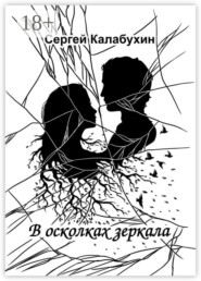 В осколках зеркала. Стихотворения