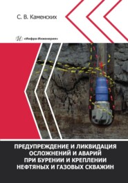 Предупреждение и ликвидация осложнений и аварий при бурении и креплении нефтяных и газовых скважин