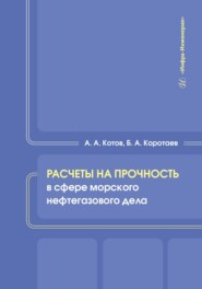 Расчеты на прочность в сфере морского нефтегазового дела
