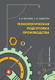 Технологическая подготовка производства