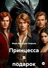 Принцесса в подарок