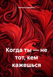 Когда ты – не тот, кем кажешься