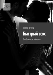 Быстрый секс. Особенности и фишки