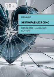 Не понравился секс. Плохой секс – как сказать партнеру