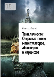 Тени личности: Открывая тайны манипуляторов, абьюзеров и нарциссов