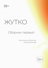 Жутко. Сборник первый