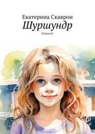 Шуршундр. Попался!