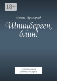 Шпицберген, блин! Арктическая фантасмагория