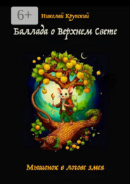 Баллада о Верхнем Свете. Мышонок в логове змея