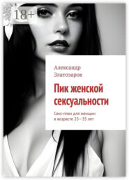 Пик женской сексуальности. Секс-план для женщин в возрасте 25—35 лет