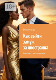 Как выйти замуж за иностранца. Свидания с иностранцами