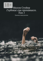 Глубокие сны пропавшего. Том 1. Граница мира русалок
