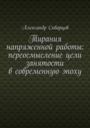 Тирания напряженной работы: переосмысление цели занятости в современную эпоху