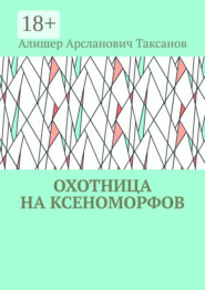 Охотница на ксеноморфов