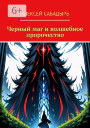 Черный маг и волшебное пророчество