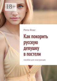 Как покорить русскую девушку в постели. Пособие для иностранцев