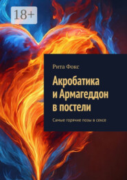 Акробатика и Армагеддон в постели. Самые горячие позы в сексе