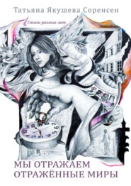 Мы отражаем отражённые миры. Стихи разных лет
