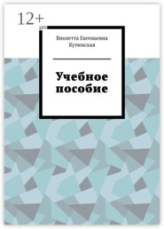 Учебное пособие