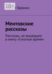 Ментовские рассказы. Рассказы, не вошедшие в книгу «Смутное время»