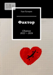 Фактор. Сборник 2022 – 2024
