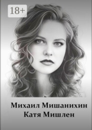 Катя Мишлен