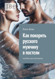 Как покорить русского мужчину в постели. Пособие для иностранок