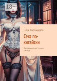 Секс по-китайски. Как занимаются сексом в Китае