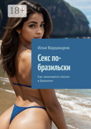 Секс по-бразильски. Как занимаются сексом в Бразилии