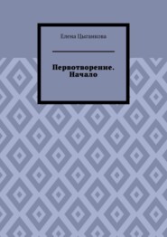 Первотворение. Начало