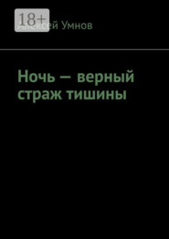 Ночь – верный страж тишины