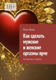 Как сделать мужские и женские оргазмы ярче. Инструкции и секреты