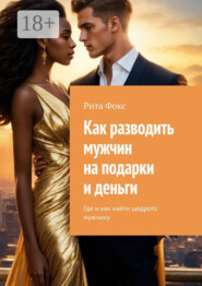 Как разводить мужчин на подарки и деньги. Где и как найти щедрого мужчину