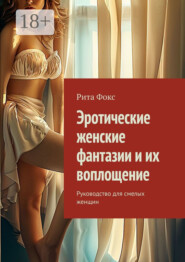 Эротические женские фантазии и их воплощение. Руководство для смелых женщин