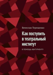 Как поступить в театральный институт. В помощь абитуриенту